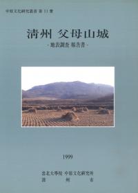 清州父母山城 地表調査報告書