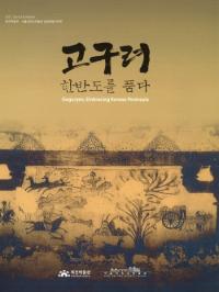 고구려 한반도를 품다 (高句麗、韓半島を抱く)