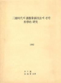 三国時代의(の)鉄製象嵌技法에 관한(に関する)科学的研究