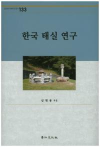 한국 태실 연구 (韓国胎室研究)