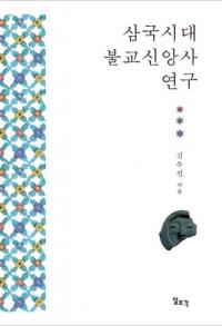 삼국시대 불교신앙사 연구 (ʩĻ˸)