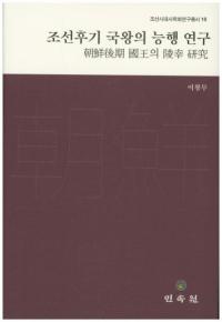 조선후기 국왕의 능행 연구 (ī񲦤͹)