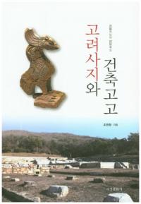 고려사지와 건축고고 (Ԯȷ۹͸)