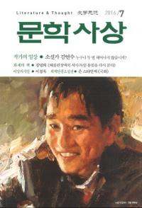 문학사상 (ʸػ)2016ǯ7(457桢̴525)