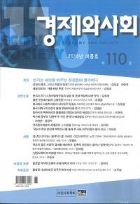 경제와 사회(кѤȼҲ)110(2016ǯƹ)