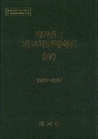 대한민국 외교사료해제집 (̱񳰸꽸)11949-1959