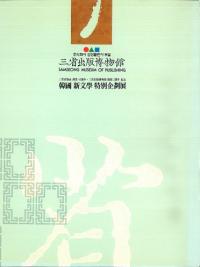 三省出版博物館 韓国新文学特別企画展