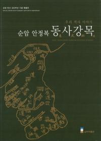 우리 역사 이야기, 순암 안정복 동사강목(私たちの歴史のお話、順庵 安鼎福 東史綱目)