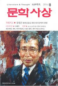 문학사상 (ʸػ)2016ǯ8(458桢̴526)