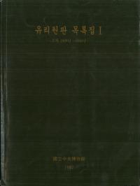 유리원판 목록집 (ΰܸ Ͽ)133å