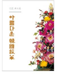 아름다운 한국채화(美しき韓国綵華) 全2冊