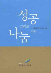 성공 그리고 나눔(ʬ礤)2(Ž)