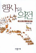 행사와 의전(Իȵŵ)관행과 사례, 그 뒷 이야기(ԤȻ㡢΢)鷺ʱ졦ߤꡡ(Ž)