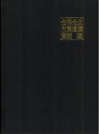 金海金氏先賢遺蹟圖鑑 (金海金氏先賢遺跡図鑑)
