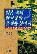 일본 속의 한국문화 유적을 찾아서(ܤΤʤδڹʸפõ)