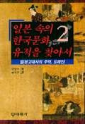 일본 속의 한국문화 유적을 찾아서(日本のなかの韓国文化遺跡を探して) 2