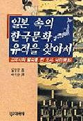일본 속의 한국문화 유적을 찾아서(ܤΤʤδڹʸפõ) 3