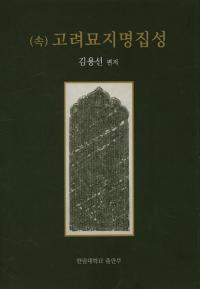 (속) 고려묘지명집성 ((³)ý)