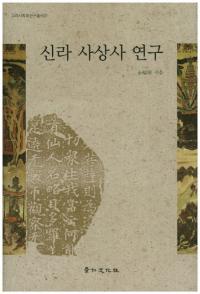 신라 사상사 연구 (ۻ˸)