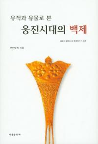유적과 유물로 본  웅진시대의 백제 (פȰʪǤߤŻɴ)