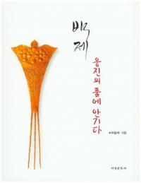 백제 웅진의 품에 안기다 (ɴѡŤβ)
