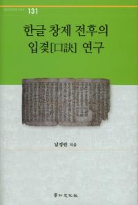 한글 창제 전후의 입겿 연구 (ϥ󥰥θ)