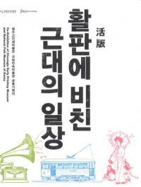 활판에 비친 근대의 일상(Ǥˤߤ)(Ž)