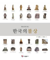 한눈으로 보는 한국의 불상(ܤǤߤڹʩ)