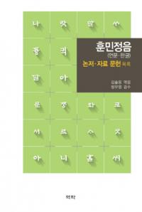 훈민정음논저 자료 문헌 목록 (̱ʸϿ)