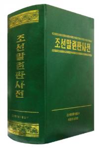 조선말연관대사전(īϢ缭ŵ)