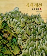 겸재 정선(謙斎鄭敾) 全3冊