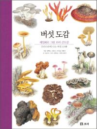 버섯 도감(きのこの図鑑) 세밀화로 그린 보리 큰도감 우리나라에 나는 버섯 125종(細密画で描いたボリの大図鑑 韓国で生えたキノコ125種)