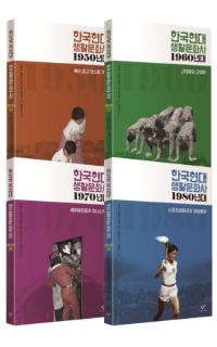 한국현대 생활문화사 1950〜1980년대(現代韓国の生活文化史 1950〜1980年代) 全4冊