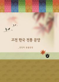 고전 한국 전통 문양(古典 韓国伝統紋様) 상징적 동물문양(象徴的動物紋様)