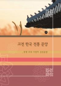 고전 한국 전통 문양(古典 韓国伝統紋様) 장생 오복 사랑의 상징문양(長生五福愛の象徴紋様)