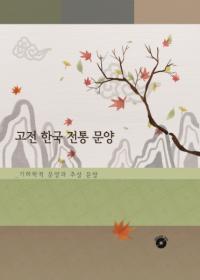 고전 한국 전통 문양(古典 韓国伝統紋様) 기하학적 문양과 추상 문양(幾何学的紋様と抽象紋様)