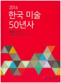 한국 미술 50년사(韓国の美術50年史) 2016