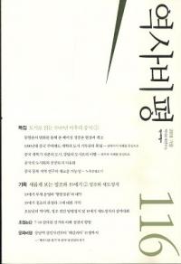 역사비평 (ɾ)116 (2016)