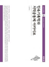 민속기록학과 지역공동체 아카이브 (民俗記録学と地域共同体アーカイブ)