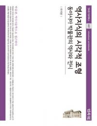 역사지식의 시각적 조형 동아시아 박물관의 역사와 전시 (歴史知識の視覚的照明 東アジア博物館の歴史と展示)