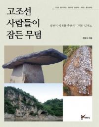 고조선 사람들이 잠든 무덤   영원의 세계를 구현하기 위한 설계도 (īο̲͡衡ʱ񸽤뤿߷׿)