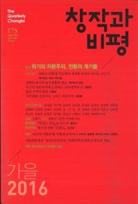 창작과 비평 (Ϻɾ)173 (201644-3)Ͽ