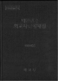 대한민국 외교사료해제집 (̱񳰸꽸)1984(1)(2)2