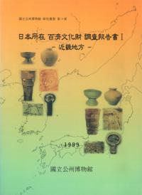 日本所在 百済文化財 調査報告書 1 近畿地方