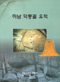 하남 덕풍골 유적( ˭ë)