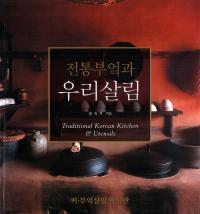 전통부엌과 우리살림(伝統的な台所、私たちの暮らし)