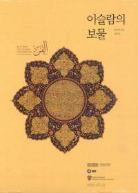 이슬람의 보물(イスラムの宝物) 알사바 왕실 컬렉션(サバーハ王室コレクション)