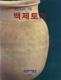 백제토기(百済土器) 박만식교수 기증(朴萬植教授 寄贈)