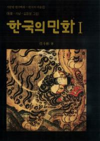 한국의 민화(韓国の民画) 1 동물ㆍ사냥ㆍ십장생그림(動物・狩猟・十長生の絵)