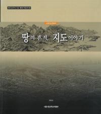 땅의 흔적, 지도 이야기(地の痕跡、地図の話) 근대지도 특별전(近代地図特別展)